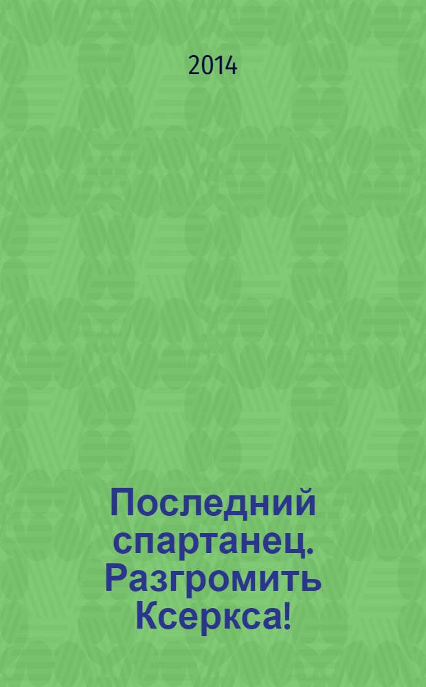 Последний спартанец. Разгромить Ксеркса!