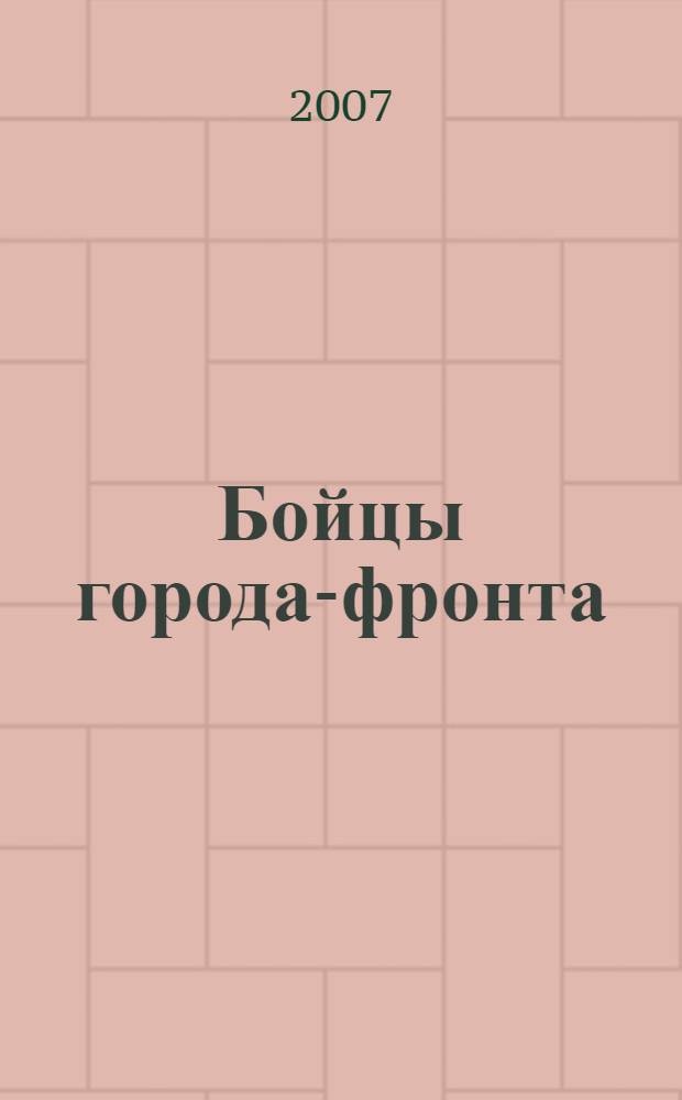 Бойцы города-фронта : воспоминания ветеранов войск МПВО Приморского района Ленинграда, 1942-1945 гг. : сборник