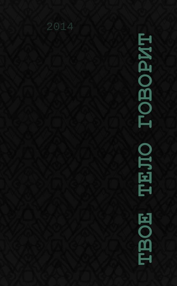Твое тело говорит: люби себя! = Ton corps dit: "Aime-to!" : самая полная книга по метафизике болезней и недугов