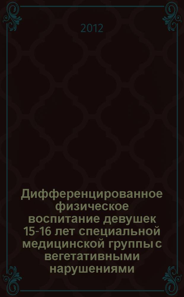 Дифференцированное физическое воспитание девушек 15-16 лет специальной медицинской группы с вегетативными нарушениями : автореф. дис. на соиск. уч. степ. к. п. н. : специальность 13.00.04 <Теория и методика физического воспитания, спортивной тренировки, оздоровительной и адаптивной физической культуры>