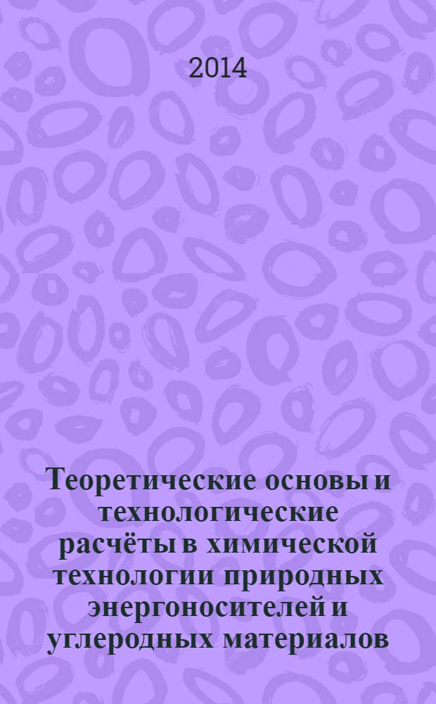 Теоретические основы и технологические расчёты в химической технологии природных энергоносителей и углеродных материалов : каталитический риформинг : методические указания по курсовой работе и дипломному проектированию для студентов направления бакалавриата 240100 и специальности 240403