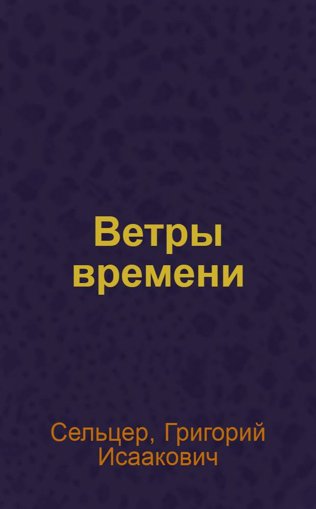 Ветры времени : очерки, рассказы, повести