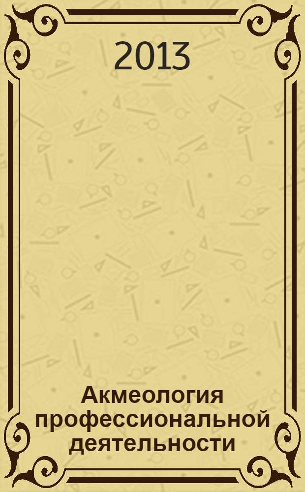 Акмеология профессиональной деятельности : учебник