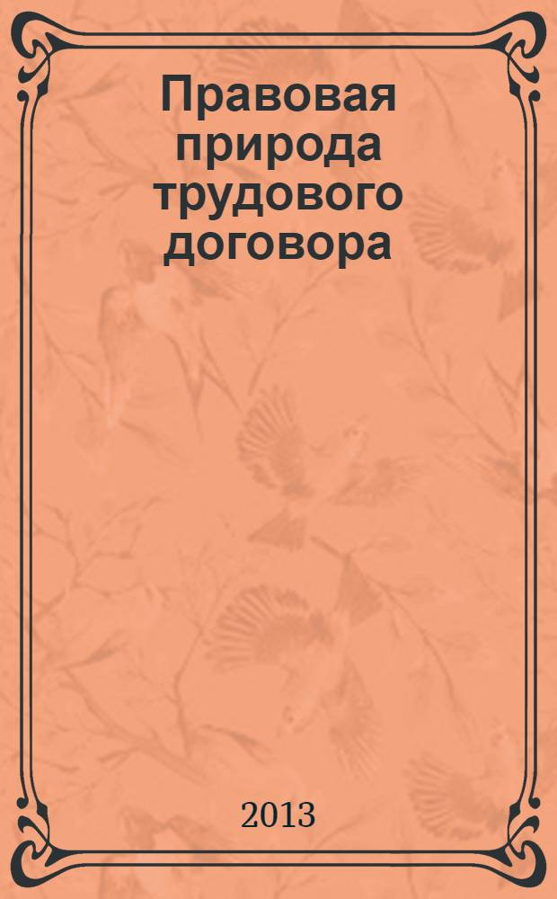 Правовая природа трудового договора : монография