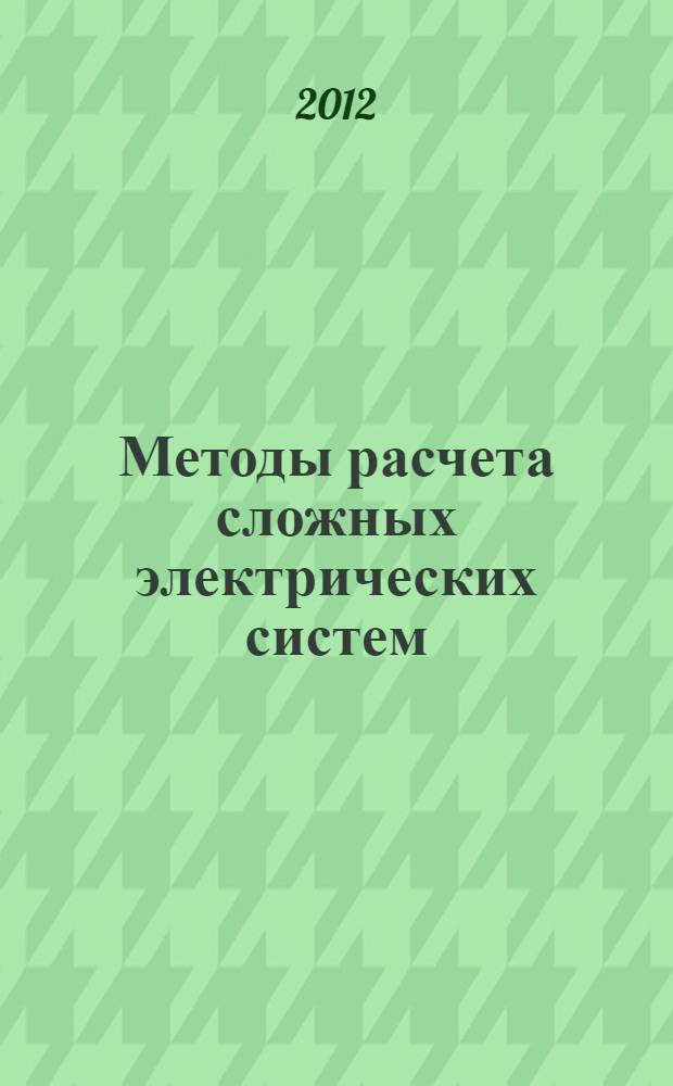 Методы расчета сложных электрических систем : учебное пособие [для студентов очной, очно-заочной и заочной форм обучения для специальности 140205 "Электроэнергетические системы и сети"]. Ч. 2