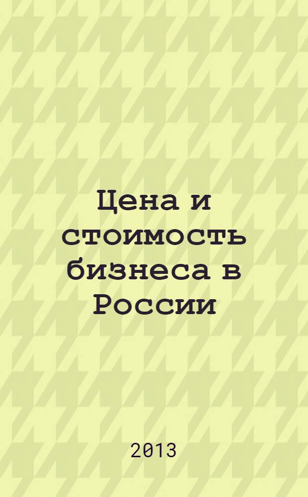 Цена и стоимость бизнеса в России: анализ, влияние факторов и взаимодействие : монография