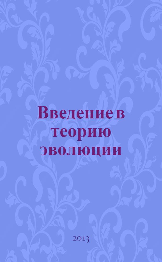 Введение в теорию эволюции : учебное пособие