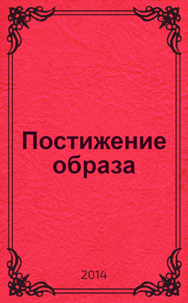 Постижение образа : С.И. Голубев - реставратор, педагог, иконописец : сборник