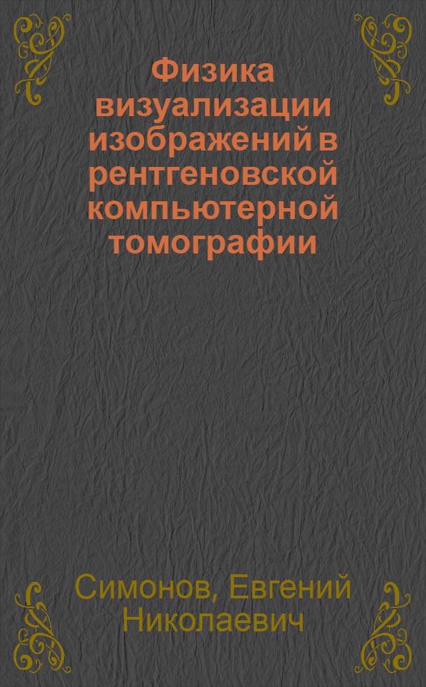 Физика визуализации изображений в рентгеновской компьютерной томографии : монография