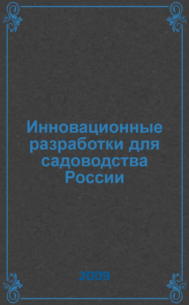 Инновационные разработки для садоводства России : сборник научных трудов