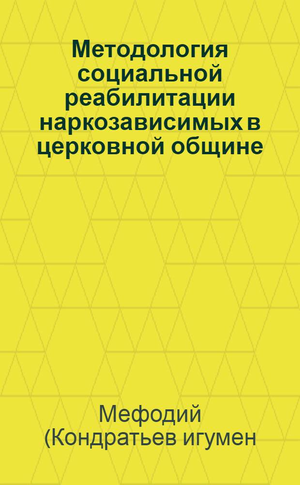 Методология социальной реабилитации наркозависимых в церковной общине