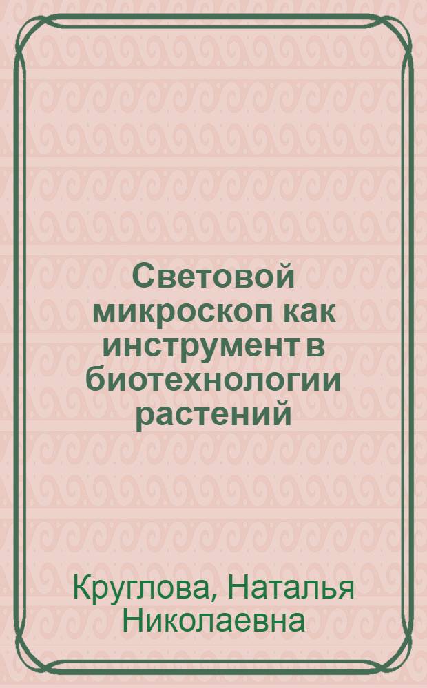 Световой микроскоп как инструмент в биотехнологии растений : методические рекомендации