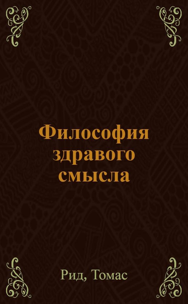 Философия здравого смысла
