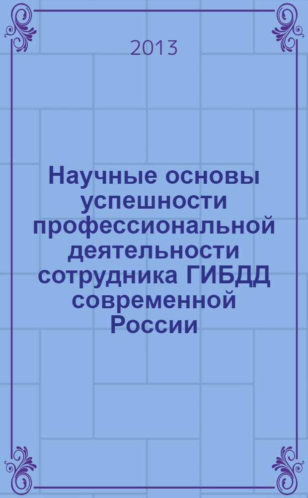 Научные основы успешности профессиональной деятельности сотрудника ГИБДД современной России : учебное пособие