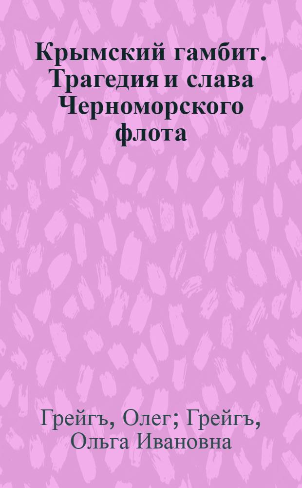 Крымский гамбит. Трагедия и слава Черноморского флота