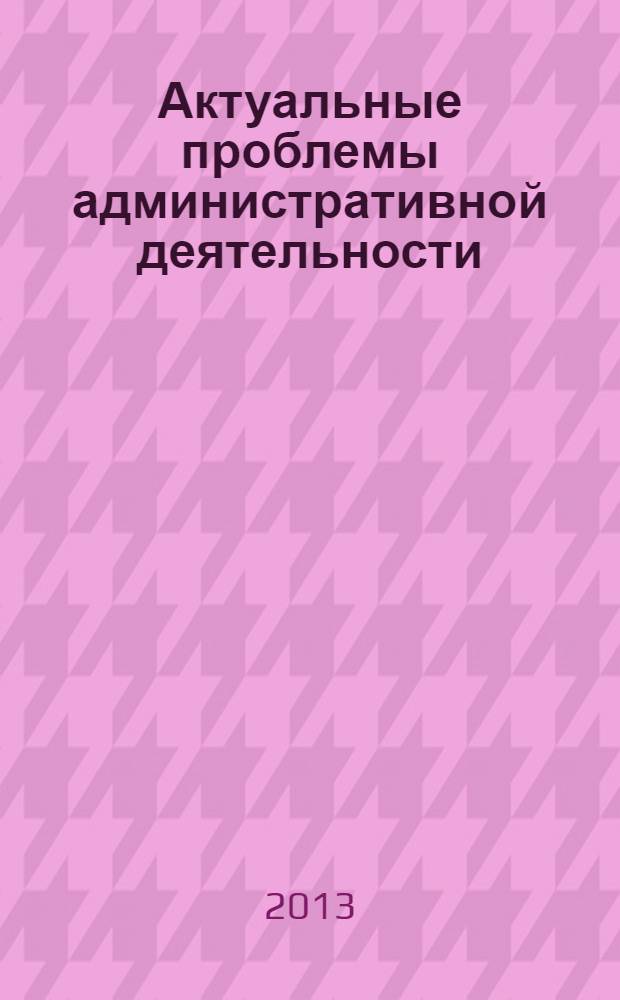 Актуальные проблемы административной деятельности : учебное пособие