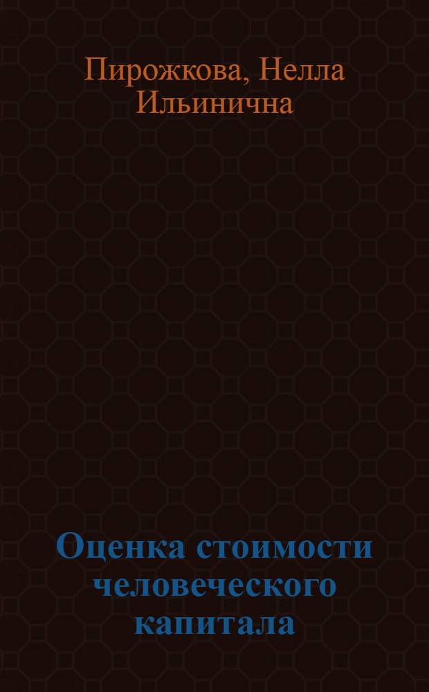 Оценка стоимости человеческого капитала