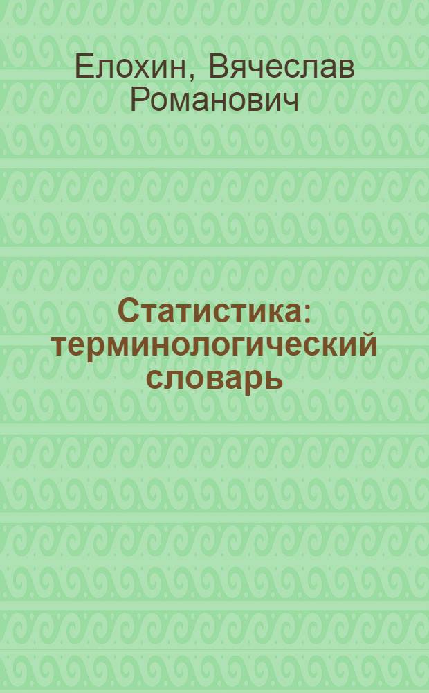 Статистика : терминологический словарь : учебное пособие
