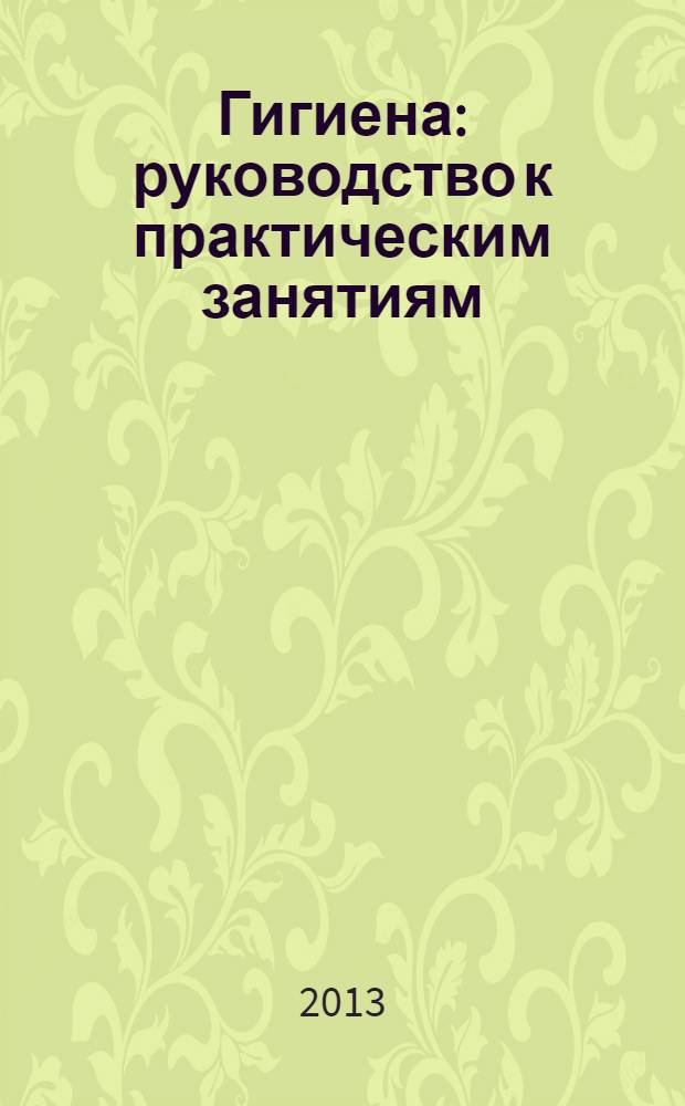 Гигиена : руководство к практическим занятиям