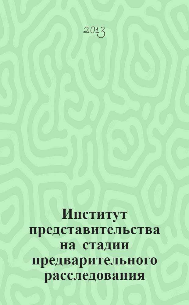 Институт представительства на стадии предварительного расследования : учебное пособие : для курсантов и слушателей вузов МВД России