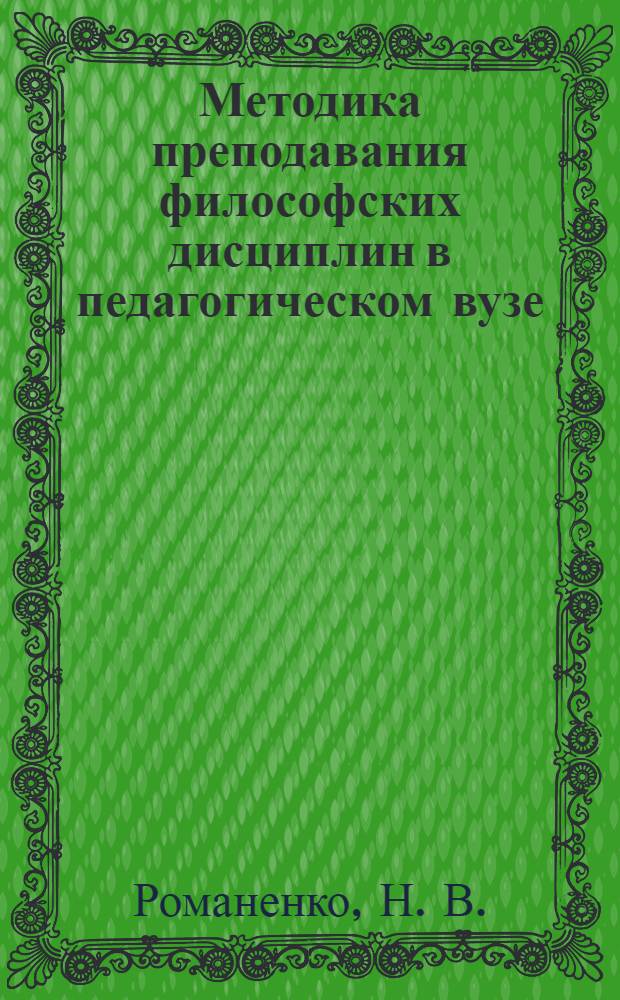 Методика преподавания философских дисциплин в педагогическом вузе : учебное пособие