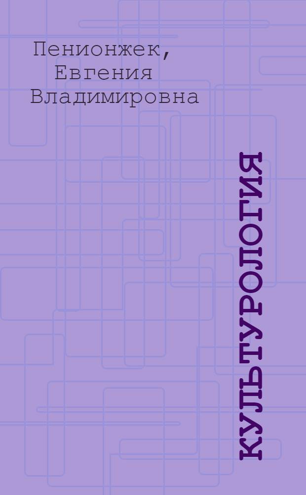 Культурология : учебное пособие : для курсантов, слушателей и студентов высших учебных заведений МВД России