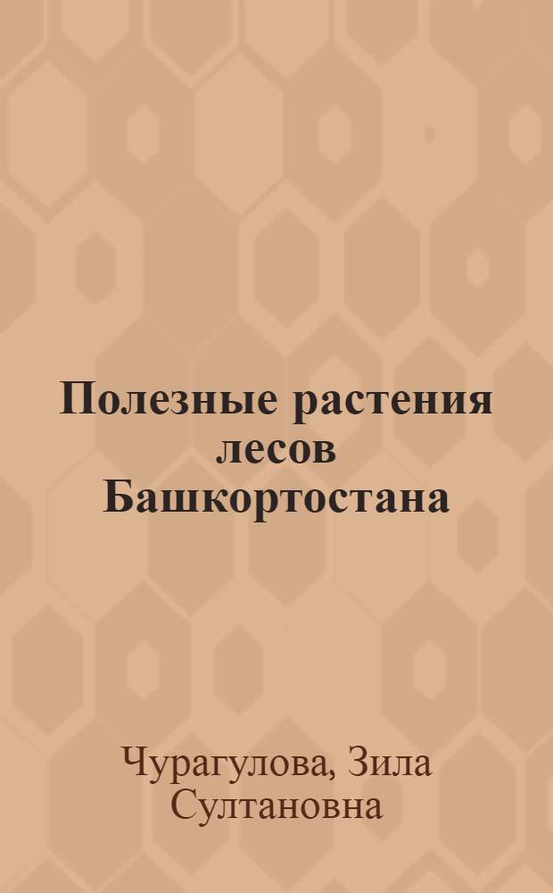 Полезные растения лесов Башкортостана: опыт использования и выращивания посадочного материала