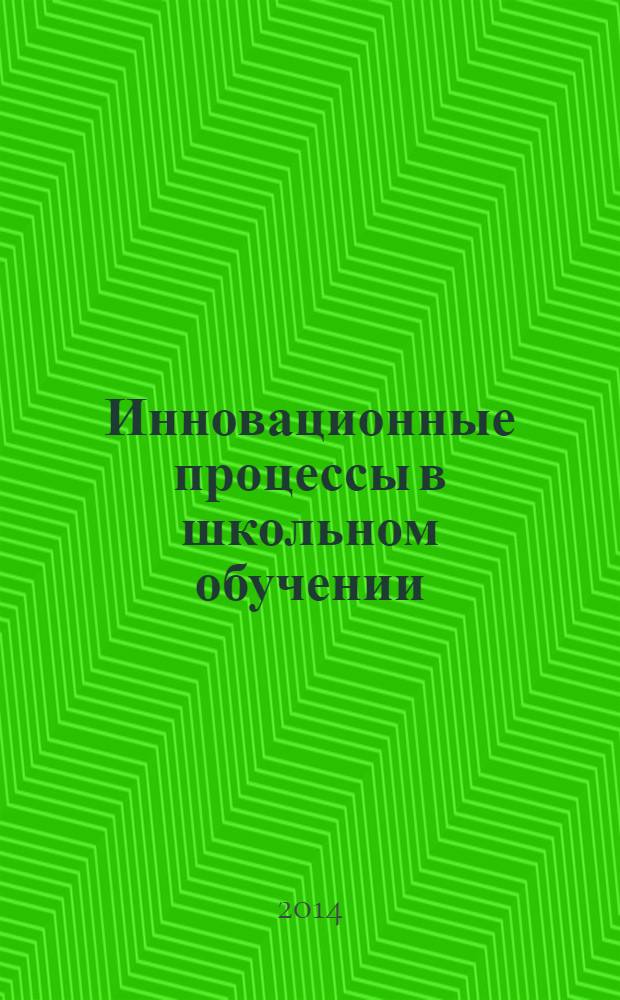 Инновационные процессы в школьном обучении : учебное пособие : для студентов высших учебных заведений, обучающихся по направлению 050100 - Педагогическое образование