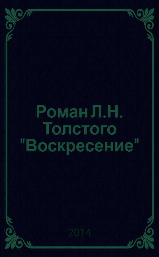 Роман Л.Н. Толстого "Воскресение": социальный, христианский и мифопоэтический дискурс : монография