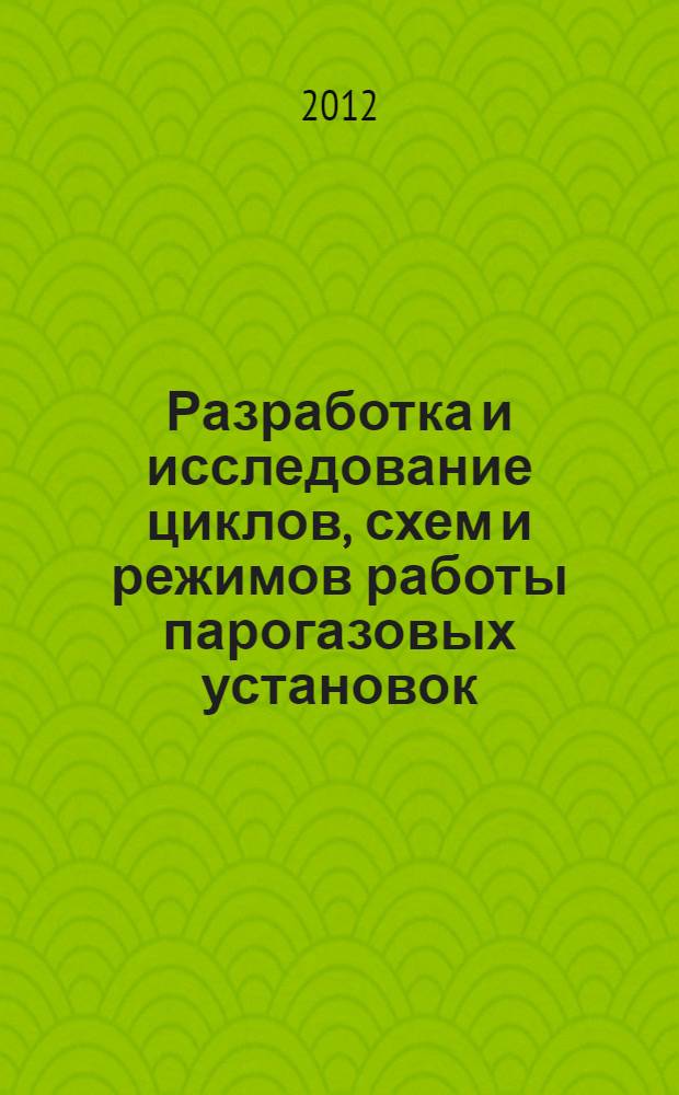Разработка и исследование циклов, схем и режимов работы парогазовых установок : автореф. дис. на соиск. уч. степ. д. т. н. : специальность 05.14.14 <Тепловые электрические станции, их энергетические системы и агрегаты>