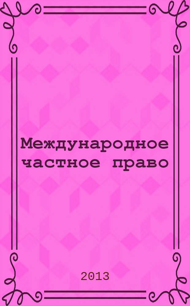 Международное частное право : учебно-методический комплекс дисциплины