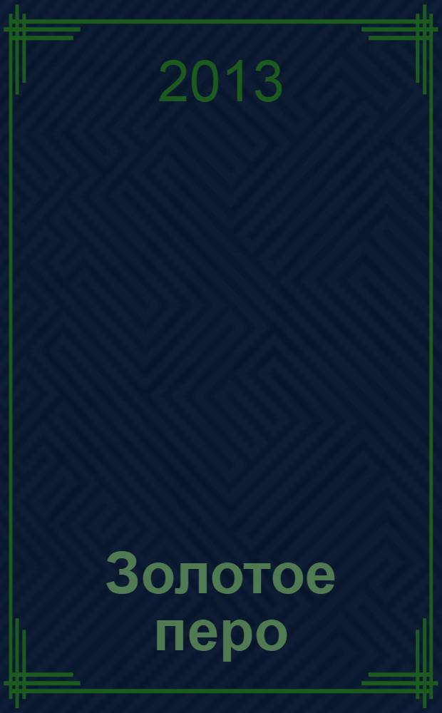 Золотое перо : победители конкурса [сборник]. Ч. 7 : Победители конкурса "Мир природы глазами детей"