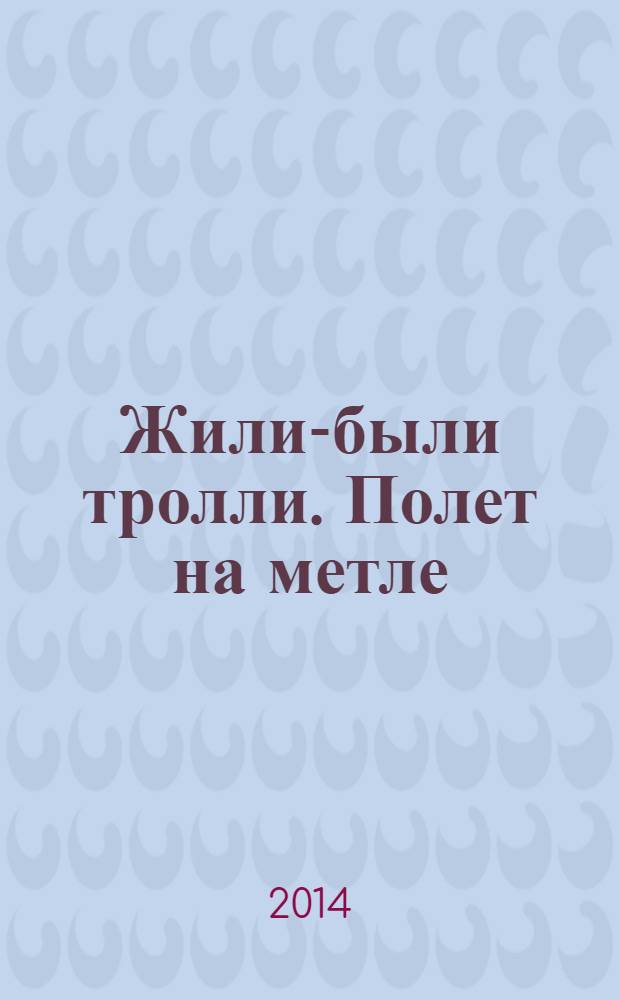 Жили-были тролли. Полет на метле : сказочная история : детям до трёх лет