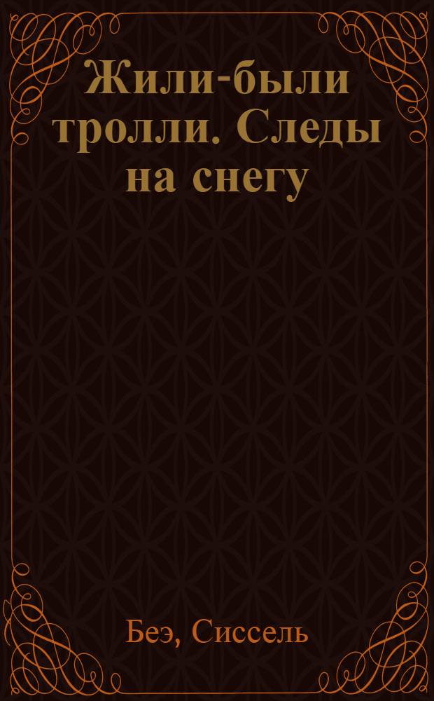 Жили-были тролли. Следы на снегу : сказочная история : детям до трёх лет