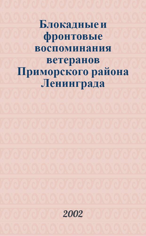 Блокадные и фронтовые воспоминания ветеранов Приморского района Ленинграда : сборник
