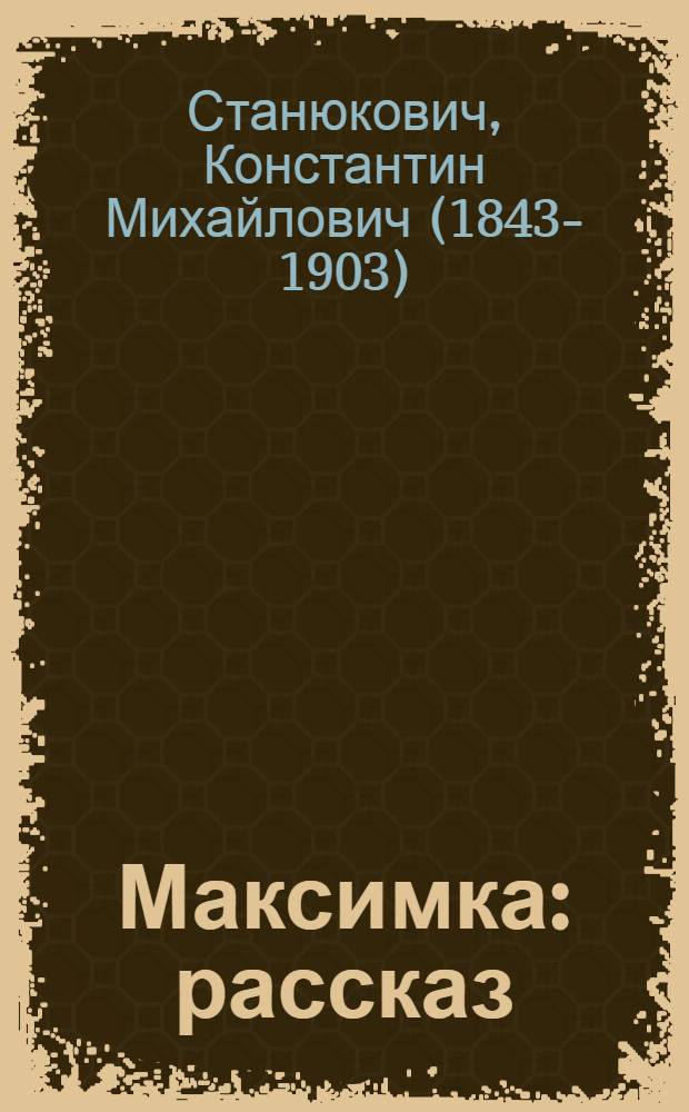 Максимка : рассказ : для младшего школьного возраста