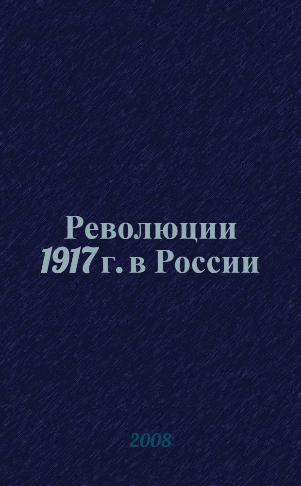 Революции 1917 г. в России: уроки истории и политики : материалы межрегиональной научной конференции (г. Нижний Новгород, 16 ноября 2007 г.)