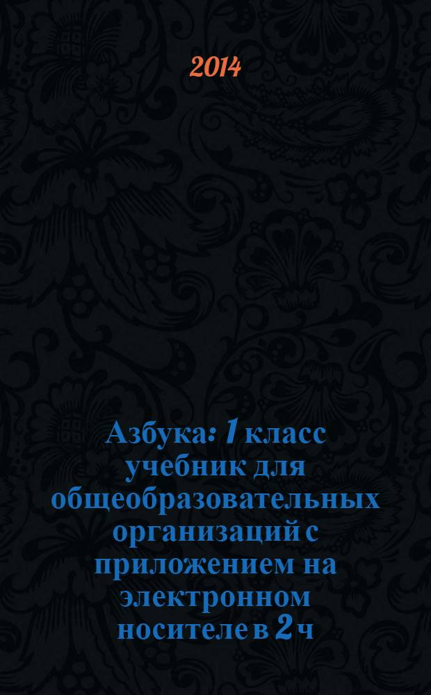 Азбука : 1 класс учебник для общеобразовательных организаций с приложением на электронном носителе в 2 ч. Ч. 2