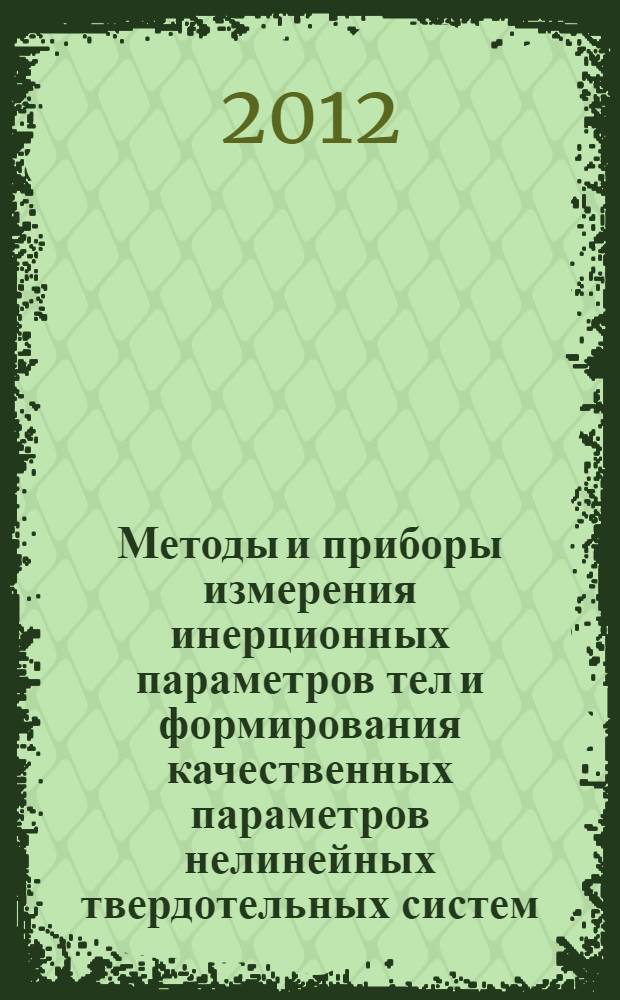 Методы и приборы измерения инерционных параметров тел и формирования качественных параметров нелинейных твердотельных систем : автореф. дис. на соиск. уч. степ. д. т. н. : специальность 05.11.01 <Приборы и методы измерения по видам измерений>