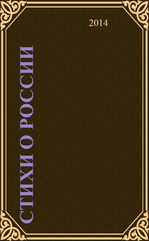 Стихи о России : антология