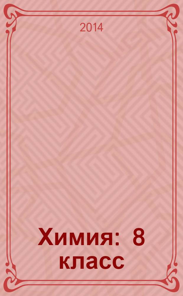 Химия : 8 класс : учебник для общеобразовательных организаций с приложением на электронном носителе (DVD)