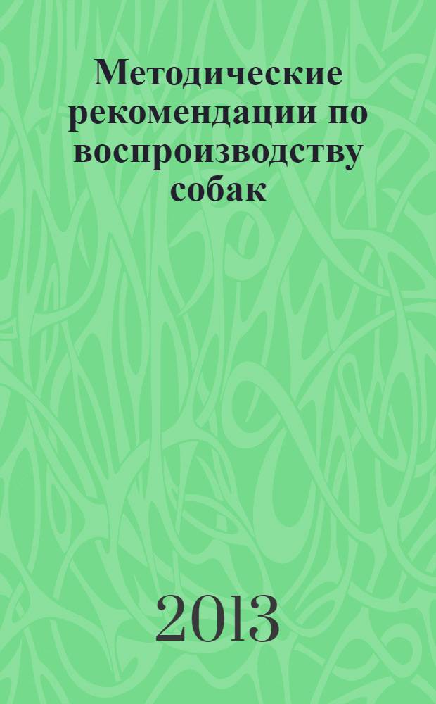 Методические рекомендации по воспроизводству собак