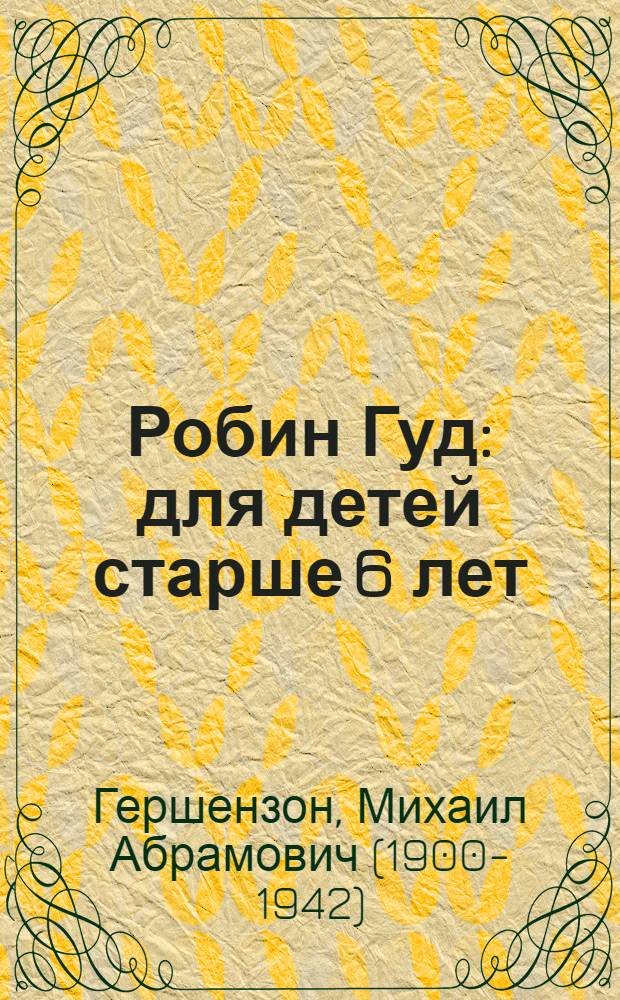 Робин Гуд : для детей старше 6 лет