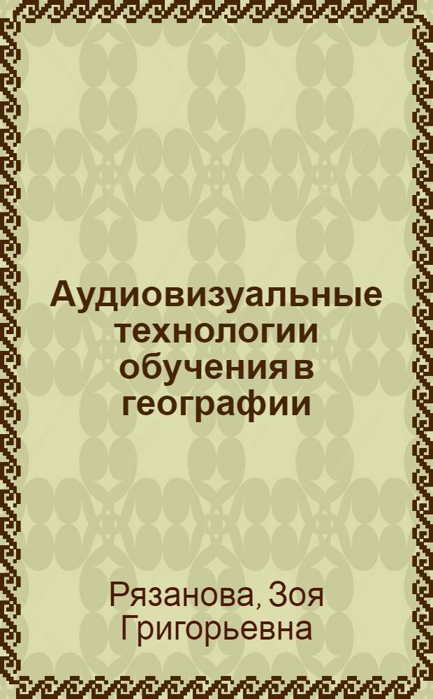 Аудиовизуальные технологии обучения в географии (магистратура) : учебное пособие