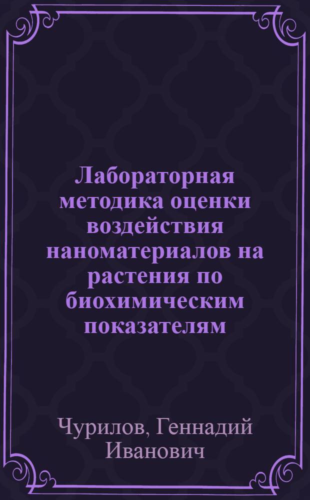 Лабораторная методика оценки воздействия наноматериалов на растения по биохимическим показателям : методические рекомендации