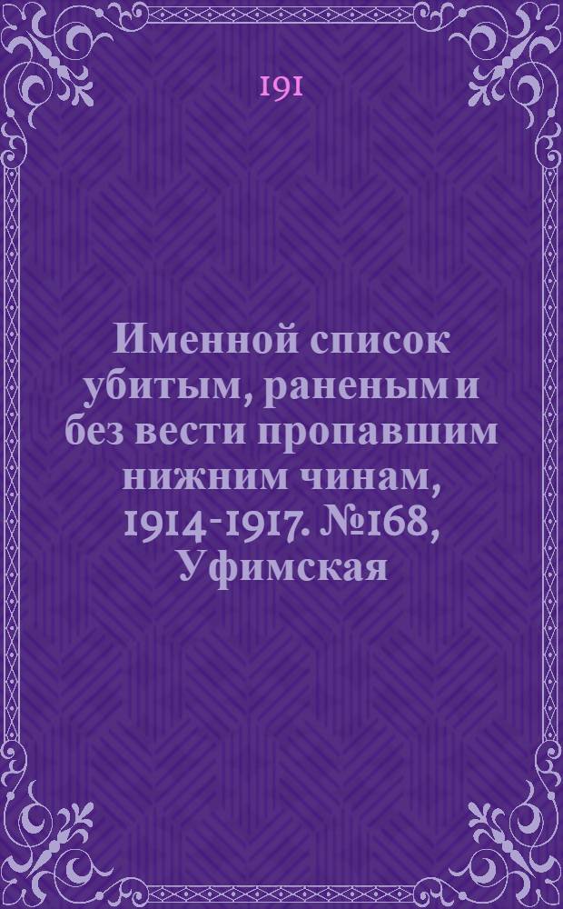 Именной список убитым, раненым и без вести пропавшим нижним чинам, [1914-1917]. № 168, Уфимская, Харьковская, Херсонская, Холмская и Черниговская губернии