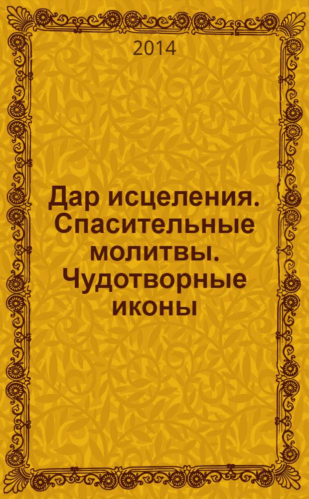 Дар исцеления. Спасительные молитвы. Чудотворные иконы : для детей старше 12 лет