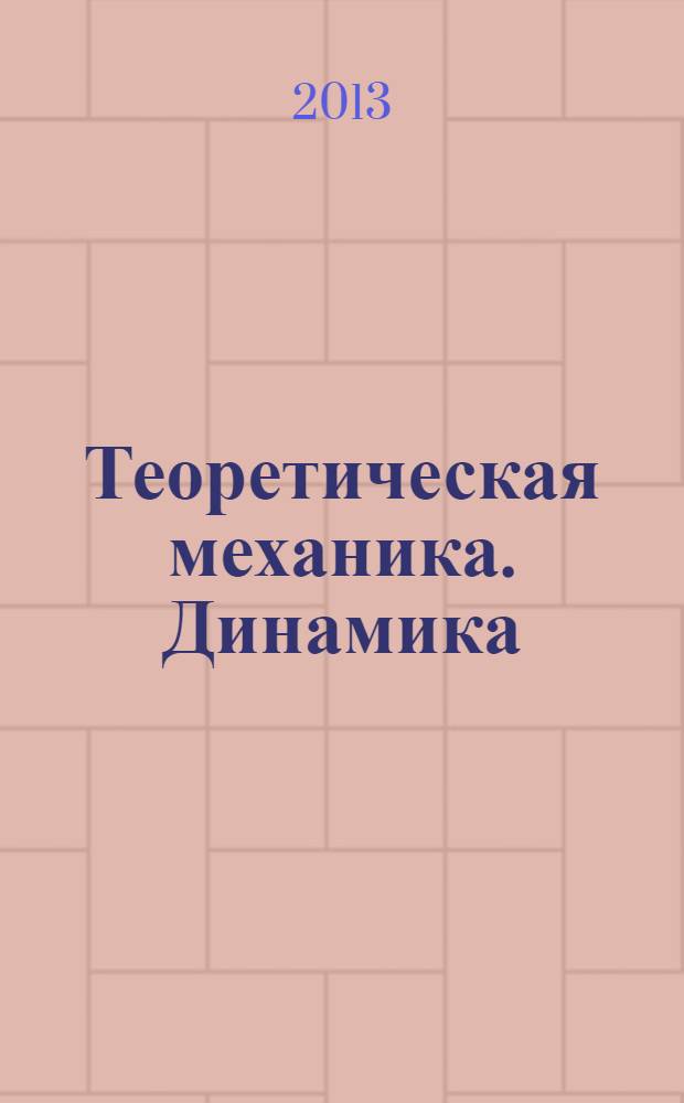 Теоретическая механика. Динамика : учебное пособие