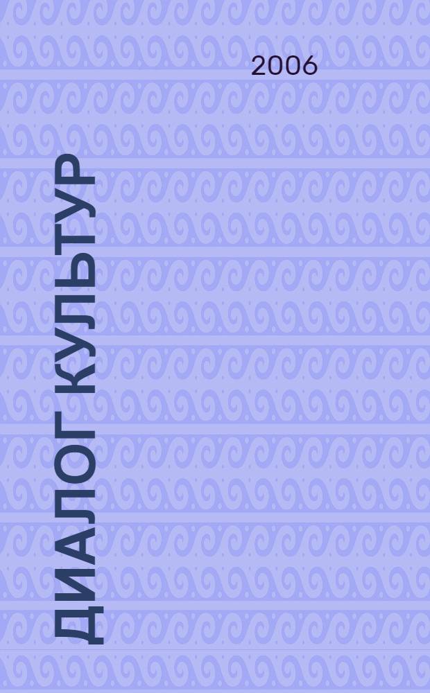 Диалог культур: наука, философия, искусство, политика и образование : сборник научных трудов к 10-летию кафедры философии Нижневартовского экономико-правового института (филиала) Тюменского государственного университета (памяти профессора В.Д. Жукоцкого)