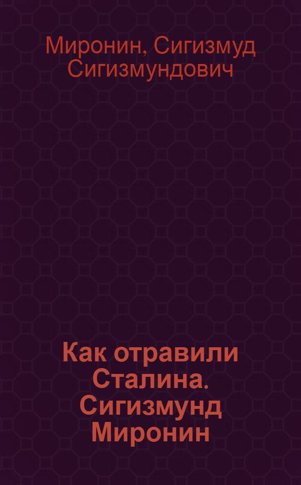 Как отравили Сталина. Сигизмунд Миронин : судебно-медицинская экспертиза